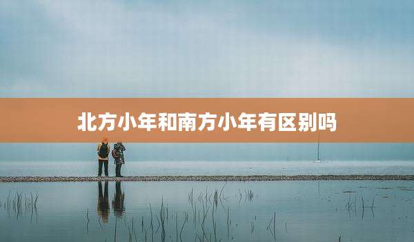 北方小年和南方小年有区别吗