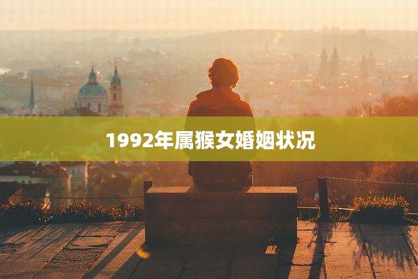 1992年属猴女婚姻状况