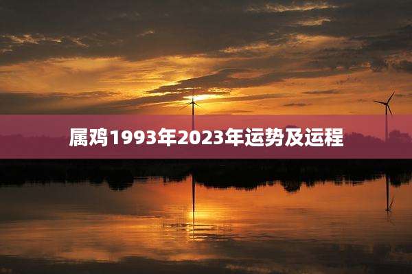属鸡1993年2023年运势及运程