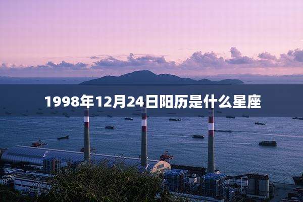 1998年12月24日阳历是什么星座