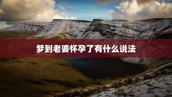 梦到老婆怀孕了有什么说法