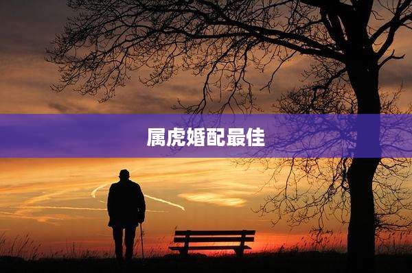 属虎婚配最佳