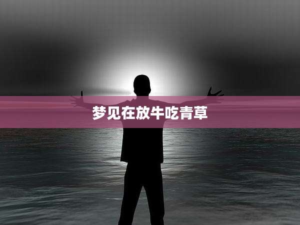 梦见在放牛吃青草
