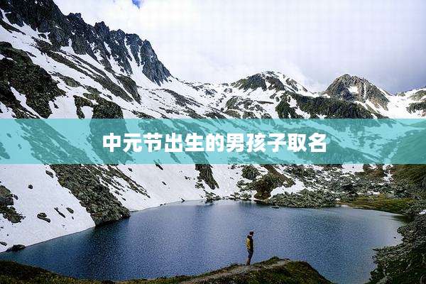 中元节出生的男孩子取名