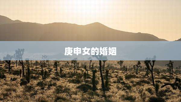 庚申女的婚姻