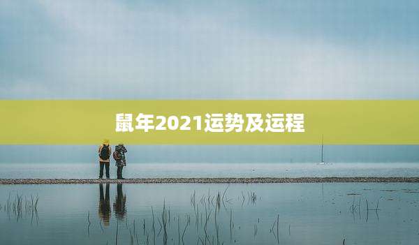 鼠年2021运势及运程