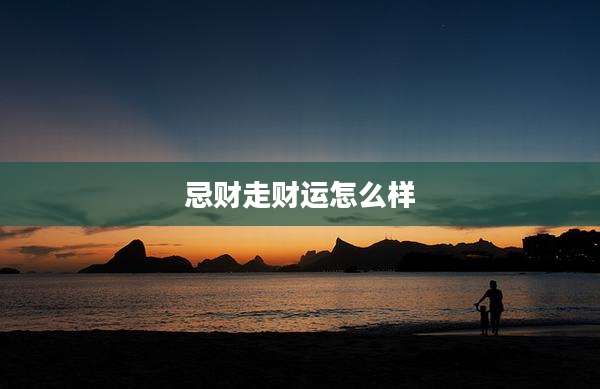 忌财走财运怎么样