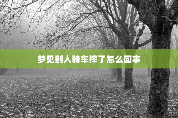 梦见别人骑车摔了怎么回事