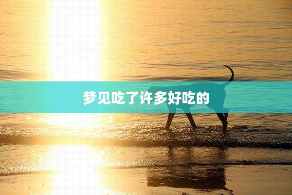 梦见吃了许多好吃的
