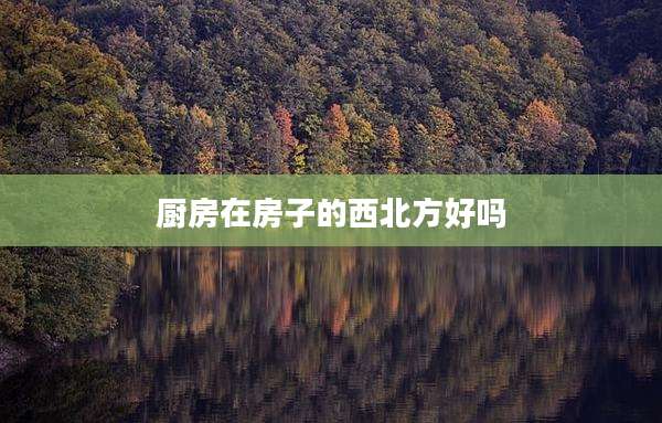 厨房在房子的西北方好吗