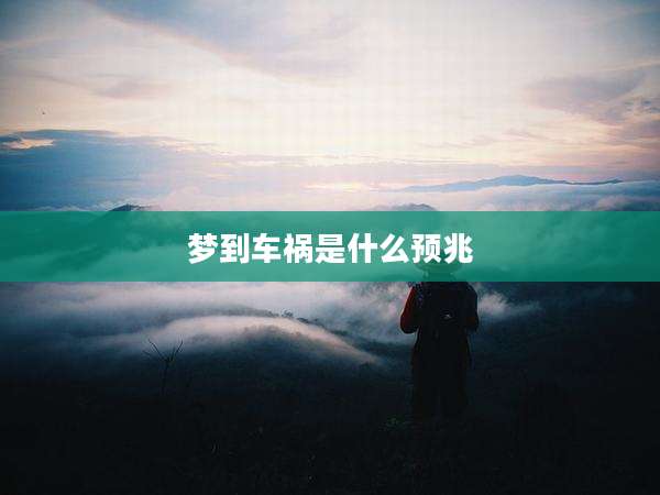 梦到车祸是什么预兆