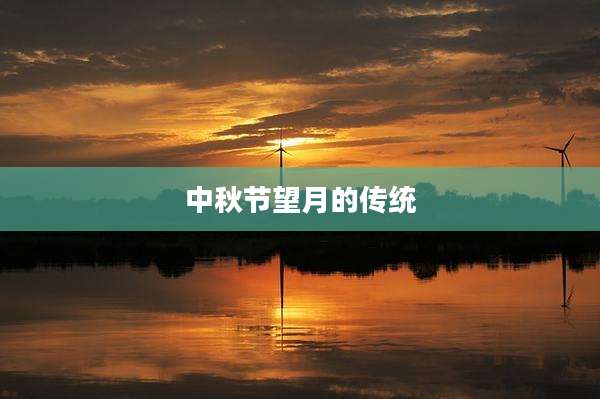 中秋节望月的传统