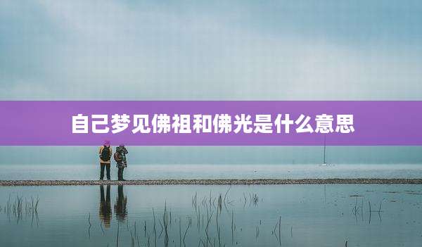 自己梦见佛祖和佛光是什么意思