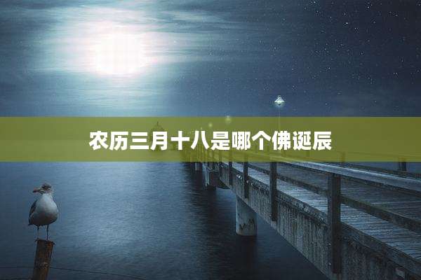 农历三月十八是哪个佛诞辰