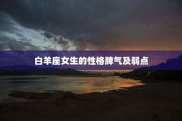 白羊座女生的性格脾气及弱点