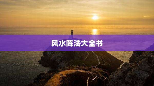 风水阵法大全书