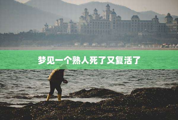 梦见一个熟人死了又复活了