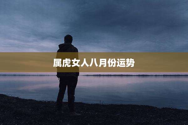 属虎女人八月份运势