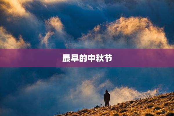 最早的中秋节