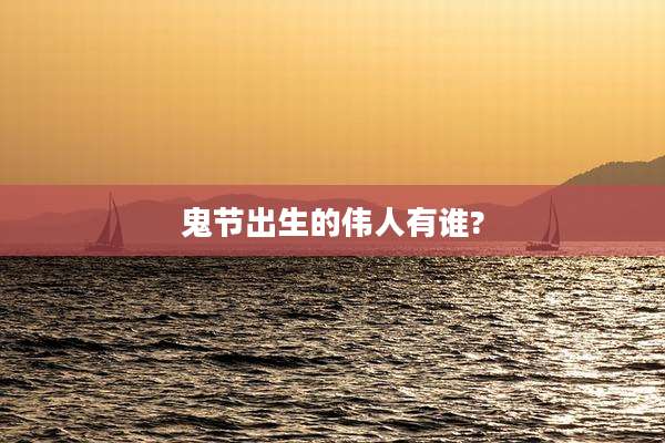 鬼节出生的伟人有谁?