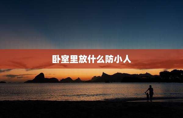 卧室里放什么防小人