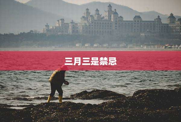 三月三是禁忌