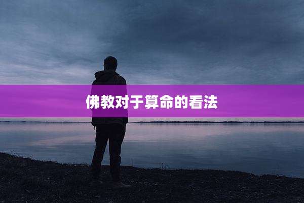 佛教对于算命的看法