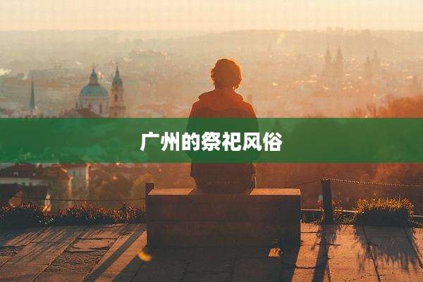 广州的祭祀风俗