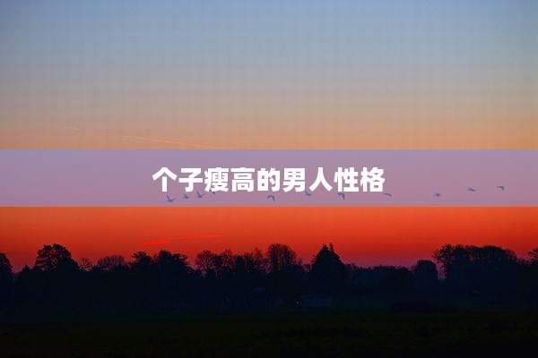 个子瘦高的男人性格