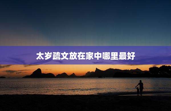 太岁疏文放在家中哪里最好