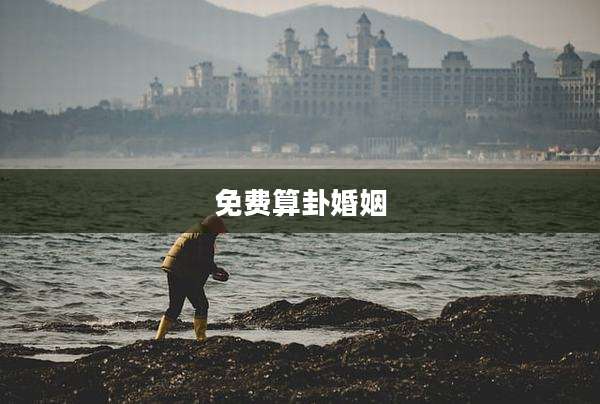 免费算卦婚姻