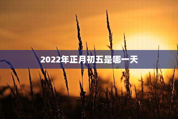2022年正月初五是哪一天