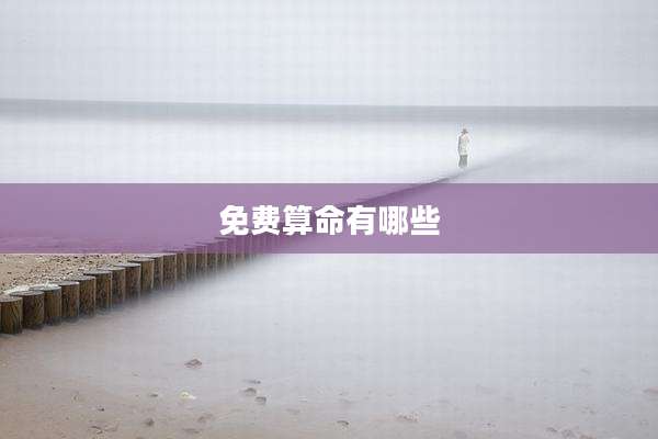免费算命有哪些