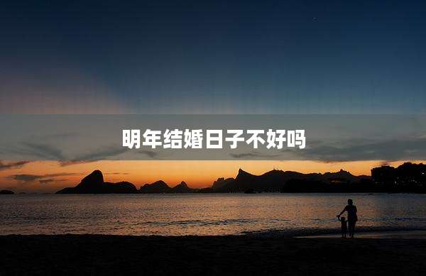 明年结婚日子不好吗