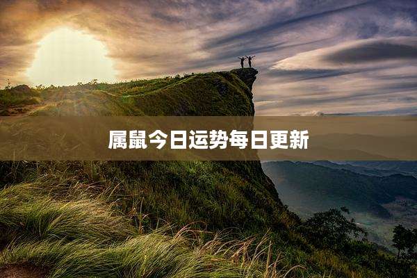 属鼠今日运势每日更新