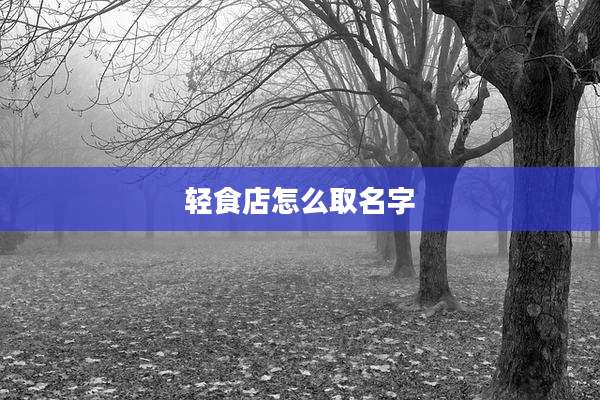 轻食店怎么取名字