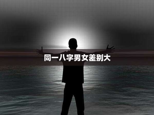 同一八字男女差别大