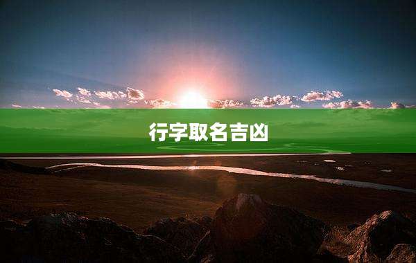 行字取名吉凶
