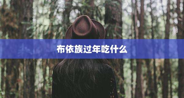 布依族过年吃什么