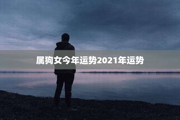 属狗女今年运势2021年运势
