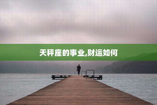 天秤座的事业,财运如何