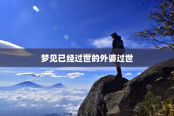 梦见已经过世的外婆过世