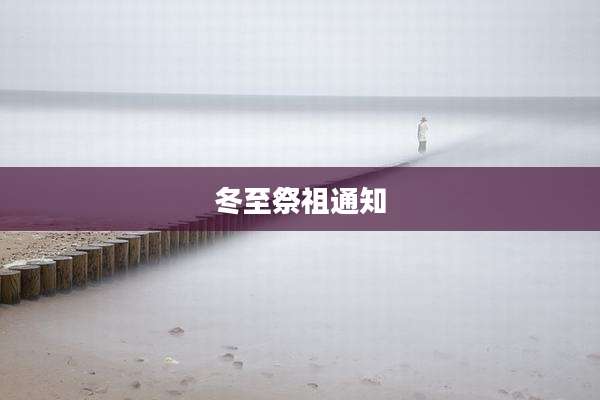 冬至祭祖通知