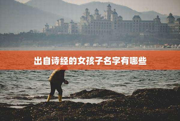 出自诗经的女孩子名字有哪些