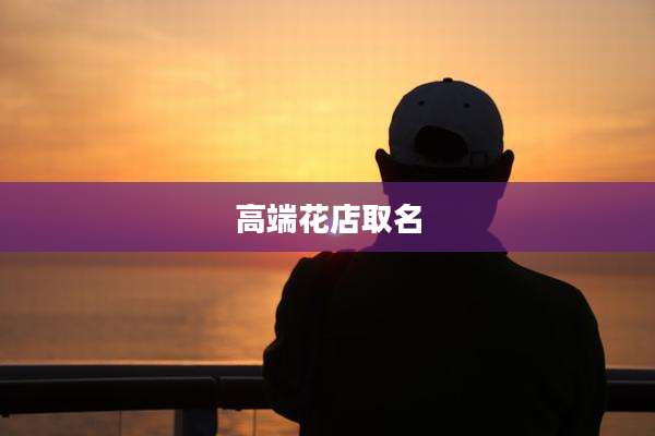 高端花店取名