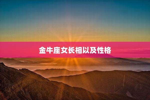 金牛座女长相以及性格