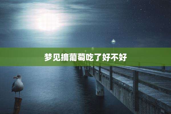 梦见摘葡萄吃了好不好