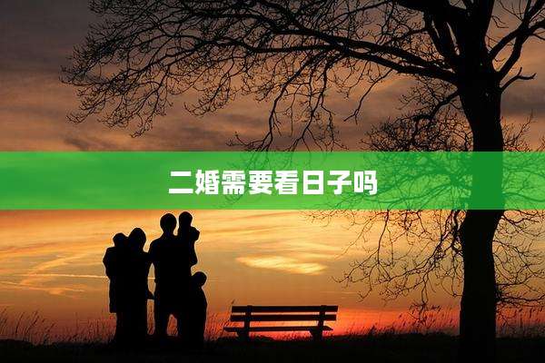 二婚需要看日子吗