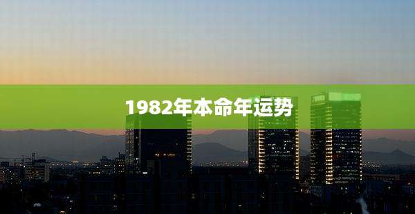 1982年本命年运势