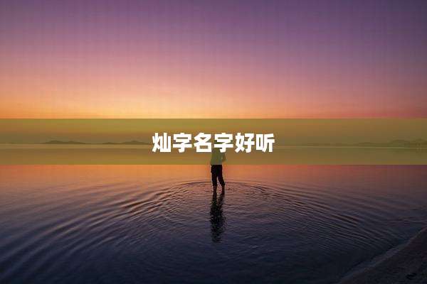 灿字名字好听